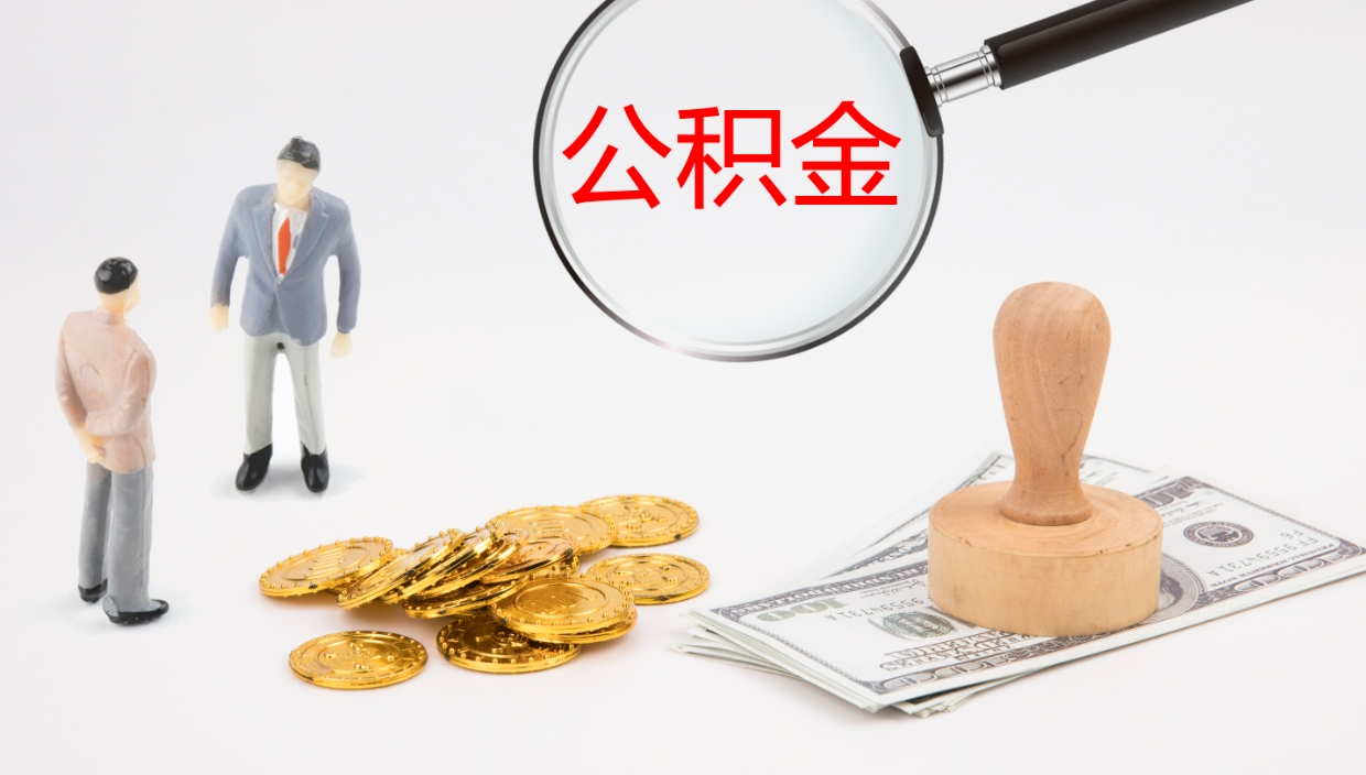 蓬莱离职多久可以取住房公积金（离职多久后能取公积金）